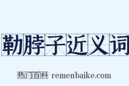 勒脖子近义词是什么意思的图片